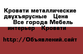 Кровати металлические двухъярусные › Цена ­ 850 - Все города Мебель, интерьер » Кровати   